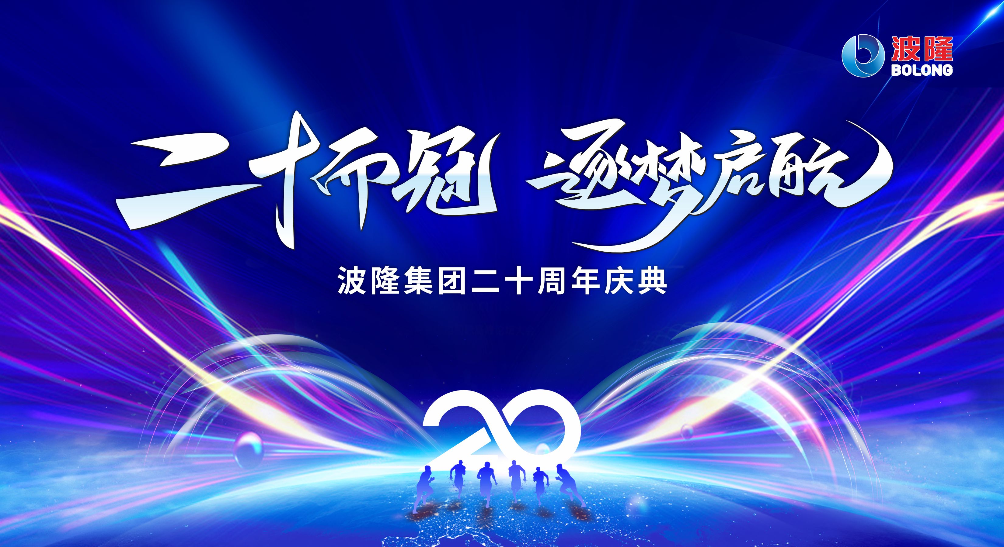 二十而冠，逐夢啟航 | 熱烈慶祝波隆集團成立20周年