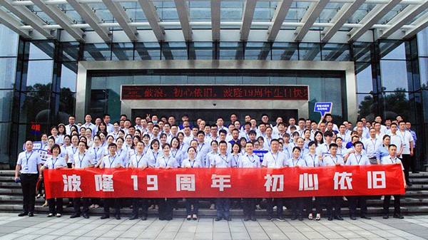 波隆19周年 | 乘風破浪，初心依舊